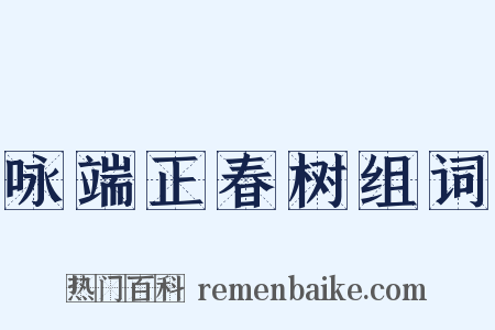咏端正春树组词是什么意思的图片
